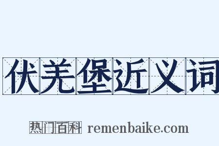 伏羌堡近义词是什么意思的图片